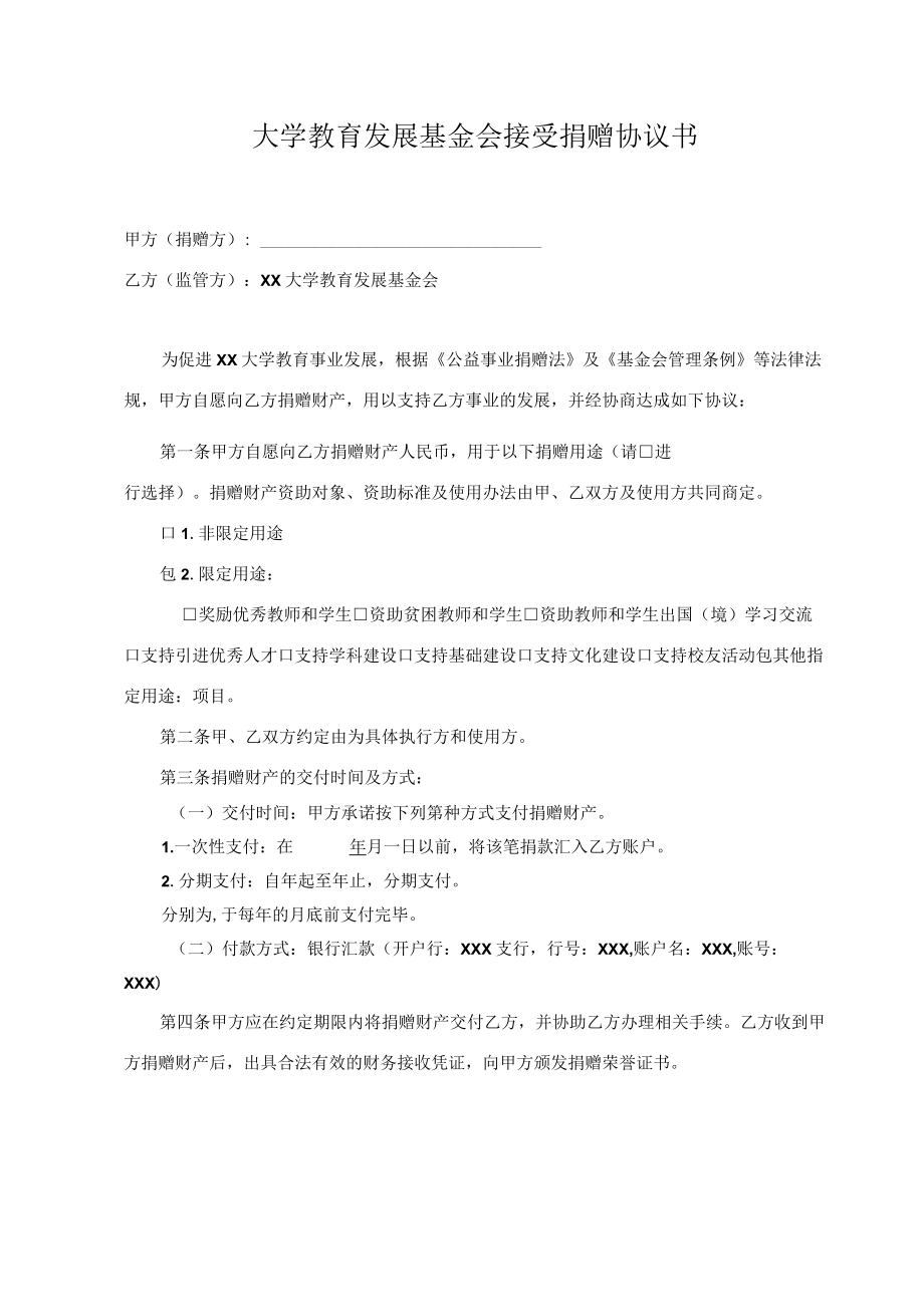 大学教育发展基金会接受捐赠协议书.docx_第1页