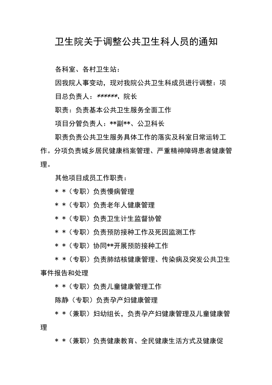 卫生院关于调整公共卫生科人员的通知.docx_第1页