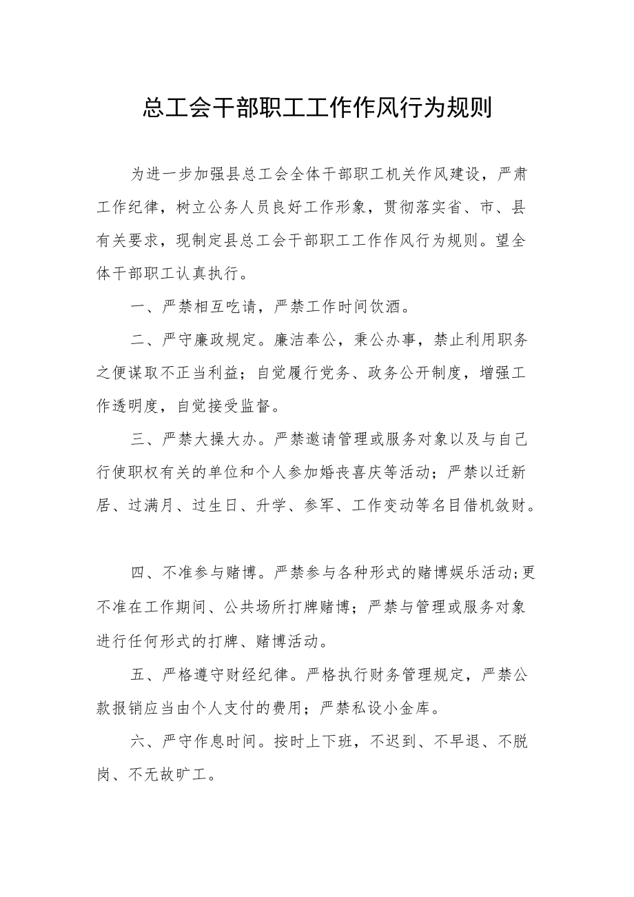 总工会干部职工工作作风行为规则.docx_第1页