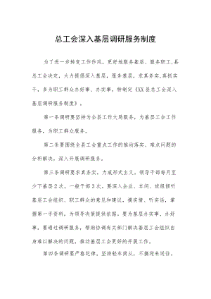 总工会深入基层调研服务制度.docx