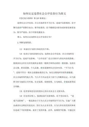 如何认定违背社会公序良俗行为原文.docx