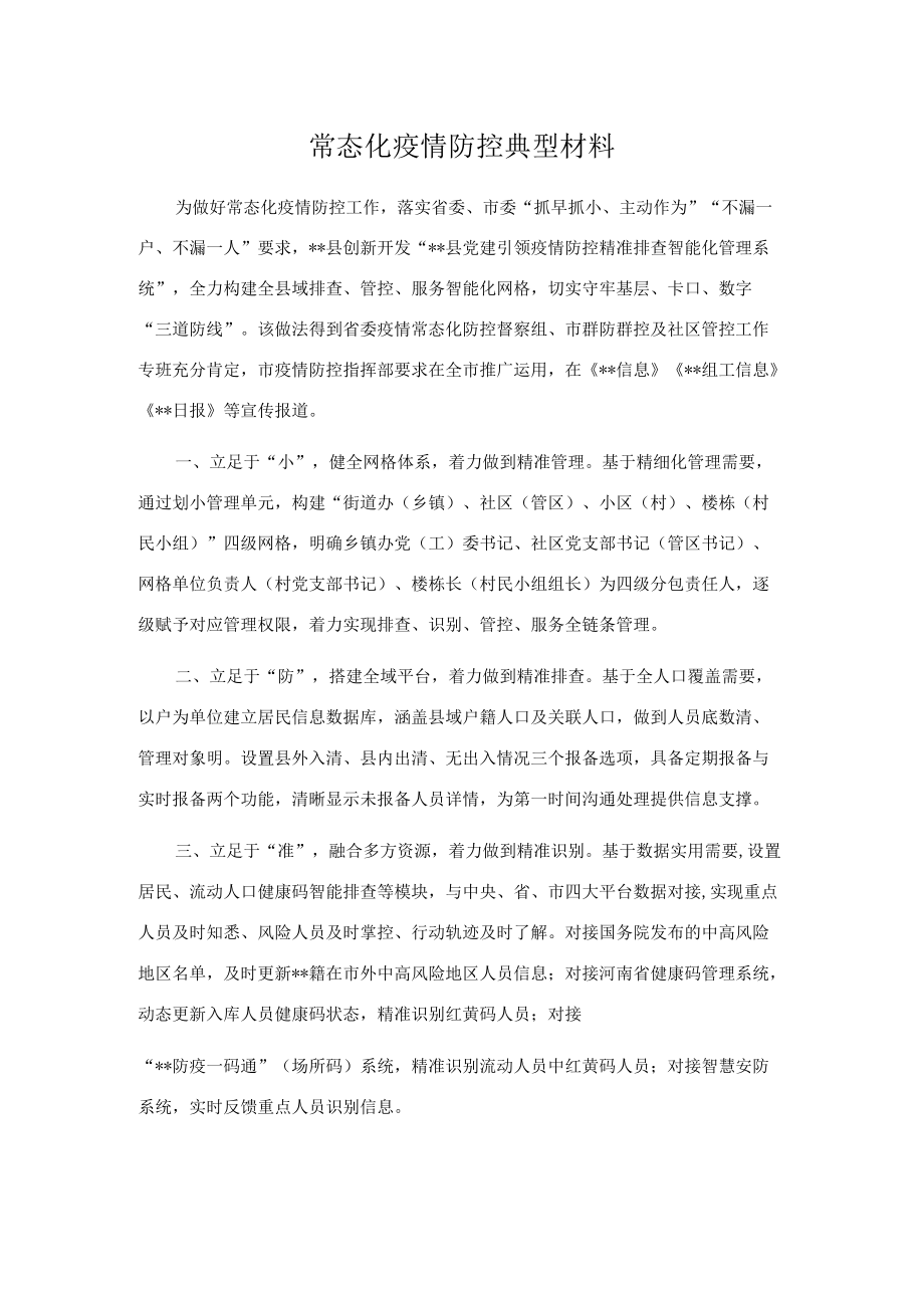 常态化疫情防控典型材料.docx_第1页