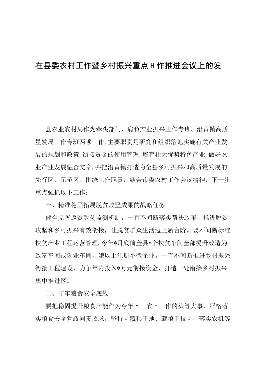 在县委农村工作暨乡村振兴重点工作推进会议上的发言.docx_第1页