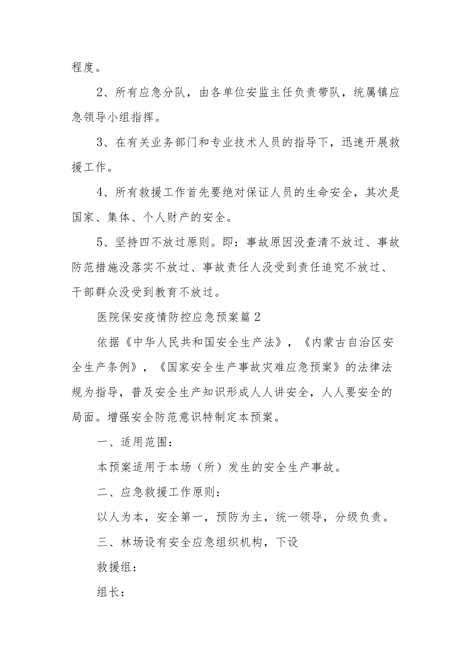 医院保安疫情防控应急预案（精选8篇）.docx_第2页