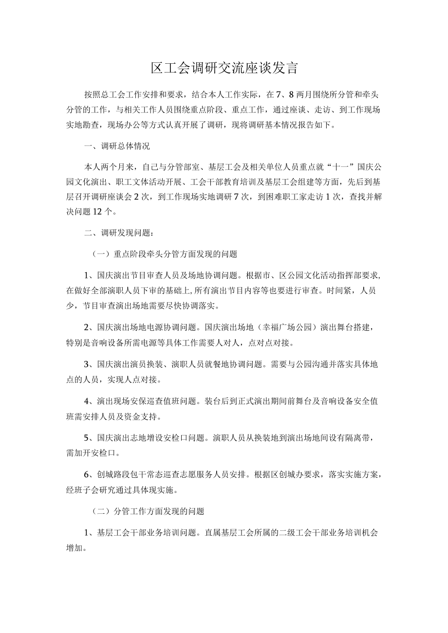 区工会调研交流座谈发言.docx_第1页