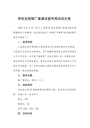 学校全国推广普通话宣传周活动方案十篇模板.docx