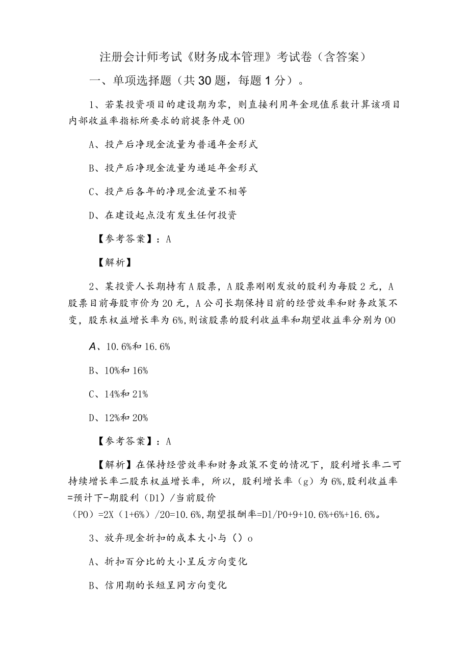 注册会计师考试《财务成本管理》考试卷（含答案）.docx_第1页