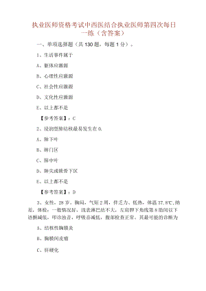 执业医师资格考试中西医结合执业医师第四次每日一练（含答案）.docx