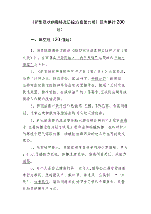 新型冠状病毒肺炎防控方案第九版题库(共计200题).docx