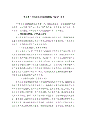 强化责任担当充分发挥派驻机构“探头”作用.docx