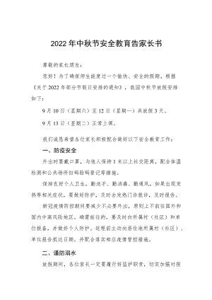 幼儿园中节放假通知及假期安全致家长的一封信八篇.docx