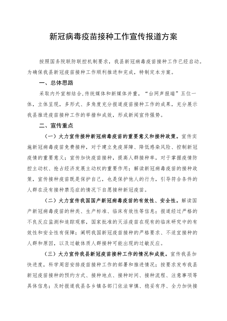 新冠病毒疫苗接种工作宣传报道方案.docx_第1页