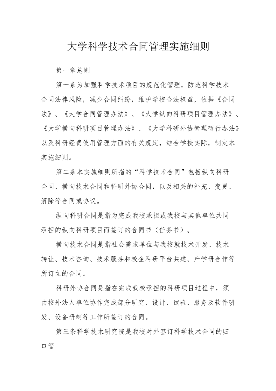 大学科学技术合同管理实施细则.docx_第1页