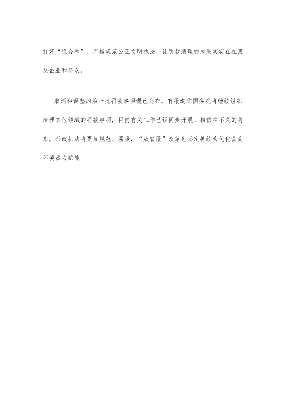 学习贯彻《关于取消和调整一批罚款事项的决定》规范行政执法心得体会.docx_第3页