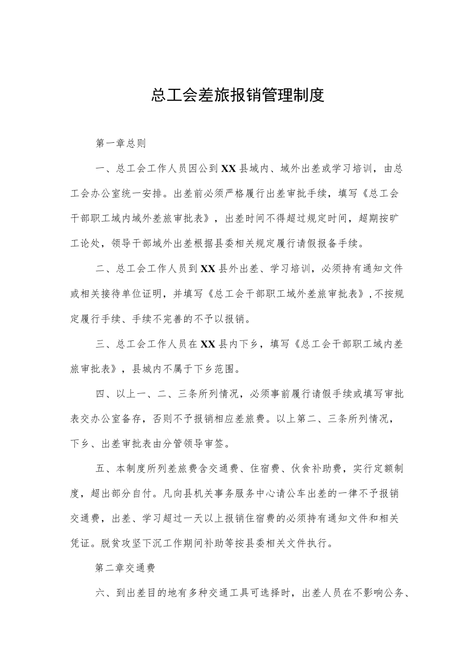 总工会差旅报销管理制度.docx_第1页