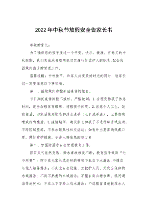 幼儿园中节放假通知及假期安全致家长的一封信八篇范本.docx