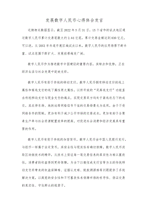 发展数字人民币心得体会发言.docx