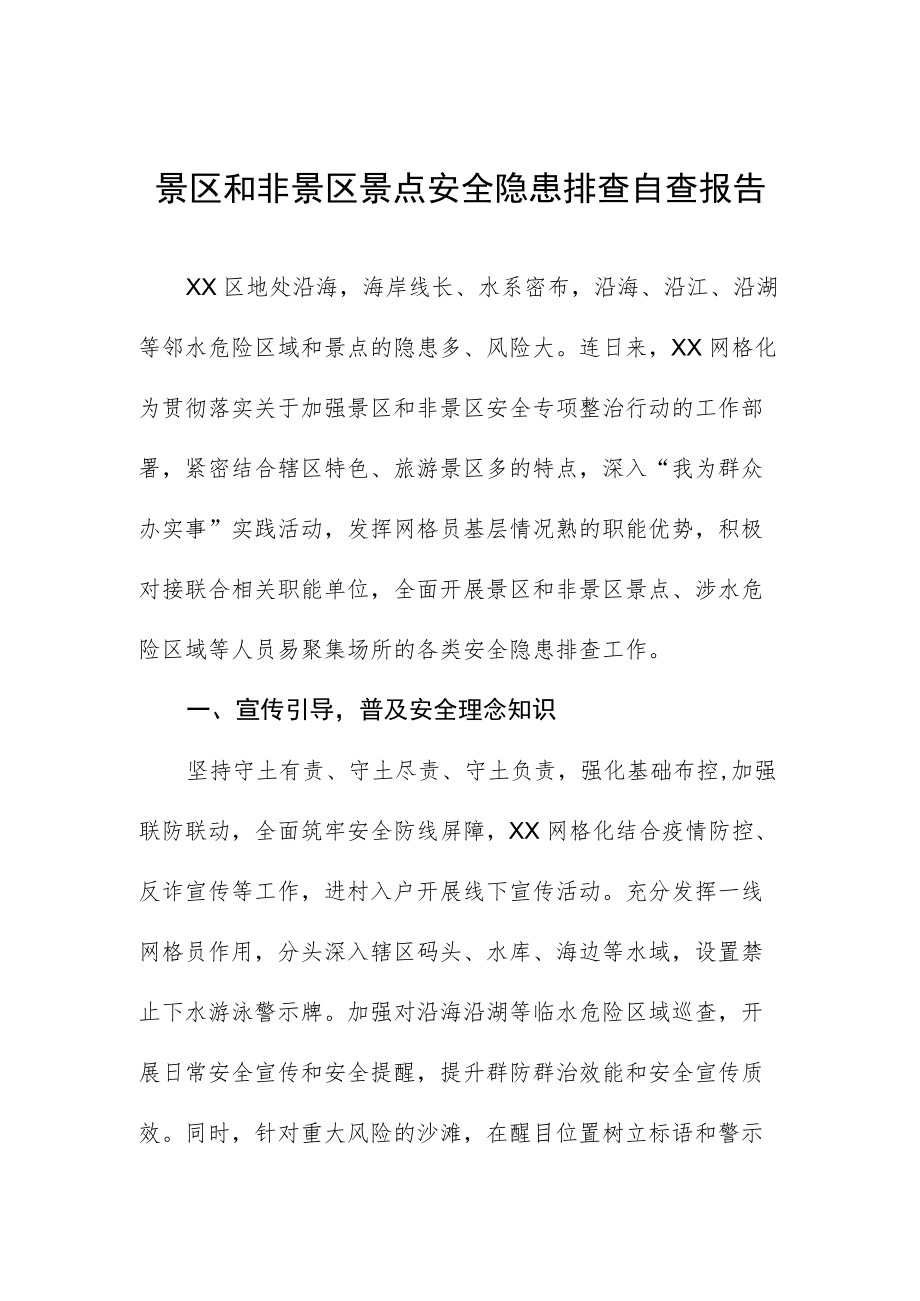 景区和非景区景点安全隐患排查自查报告.docx_第1页