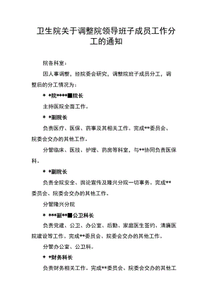 卫生院关于调整院领导班子成员工作分工的通知.docx