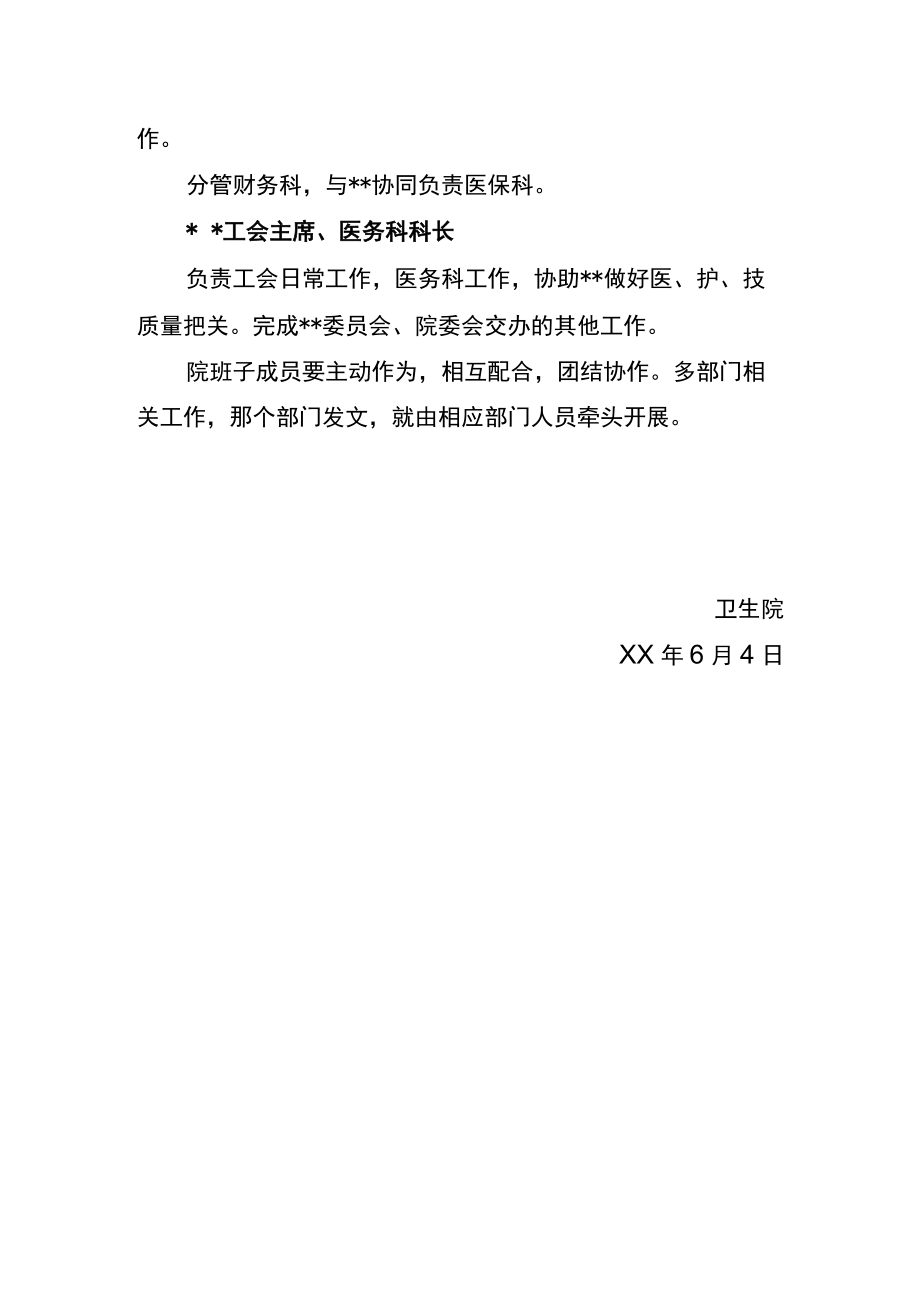 卫生院关于调整院领导班子成员工作分工的通知.docx_第2页