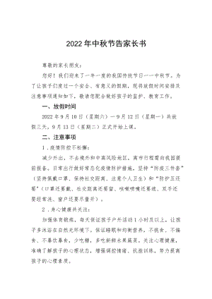 幼儿园中节放假通知及假期安全致家长的一封信八篇合辑.docx