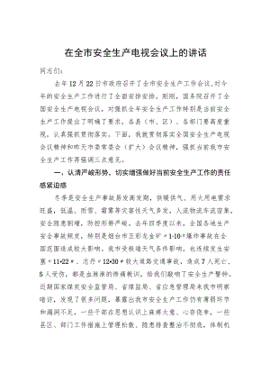 在全市安全生产电视电话会议上的讲话.docx