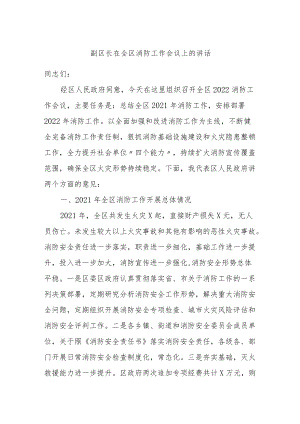 在全区消防工作会议上的讲话.docx