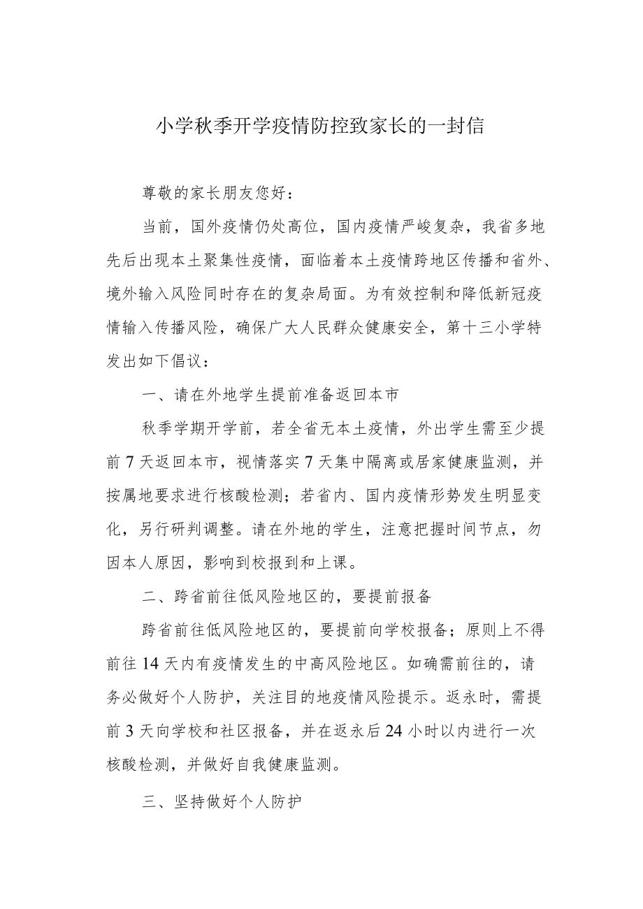 小学季开学疫情防控致家长的一封信.docx_第1页