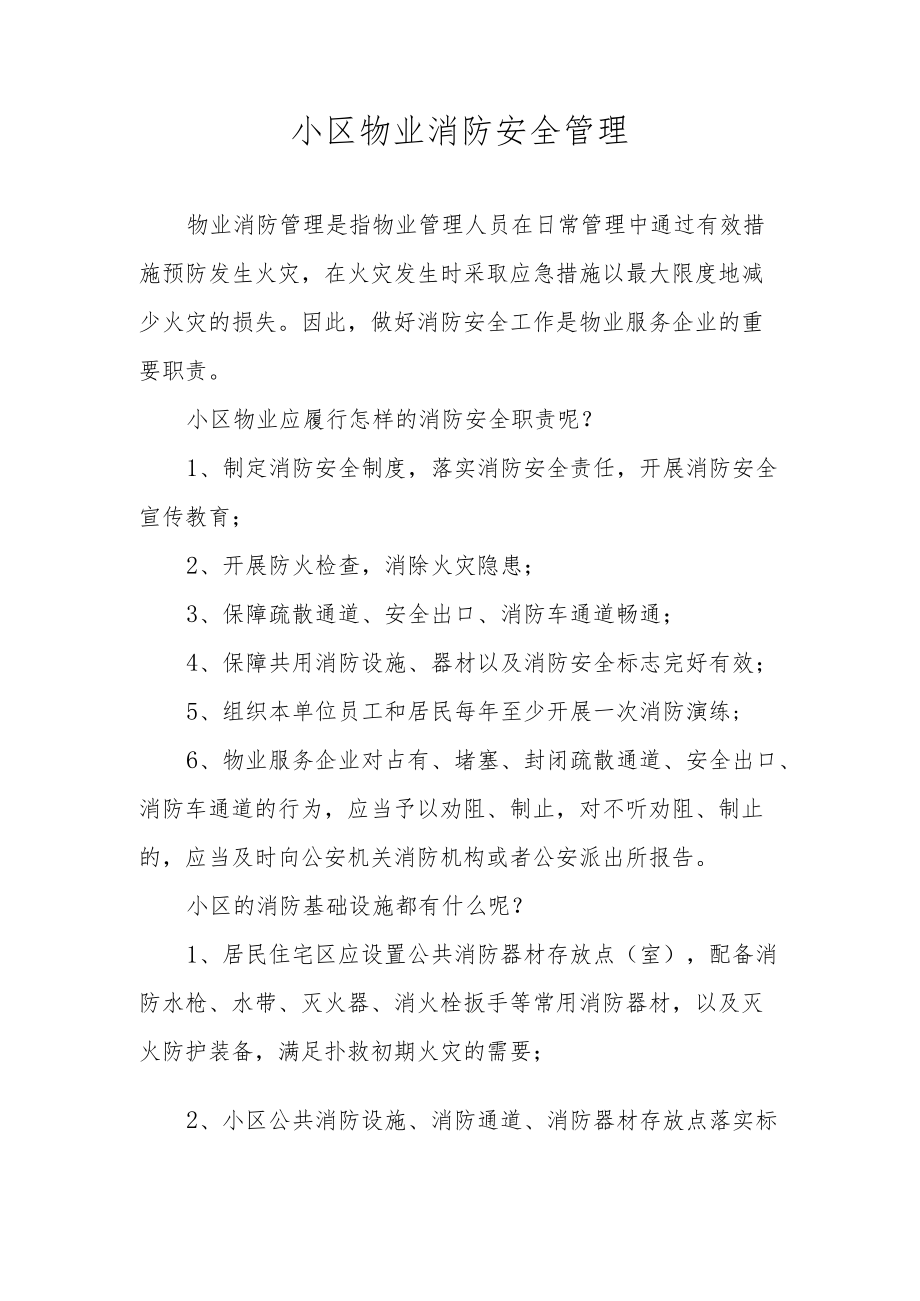 小区物业消防安全管理.docx_第1页