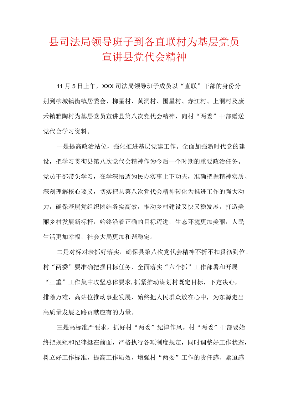 县司法局领导班子到各直联村为基层党员宣讲县党代会精神.docx_第1页