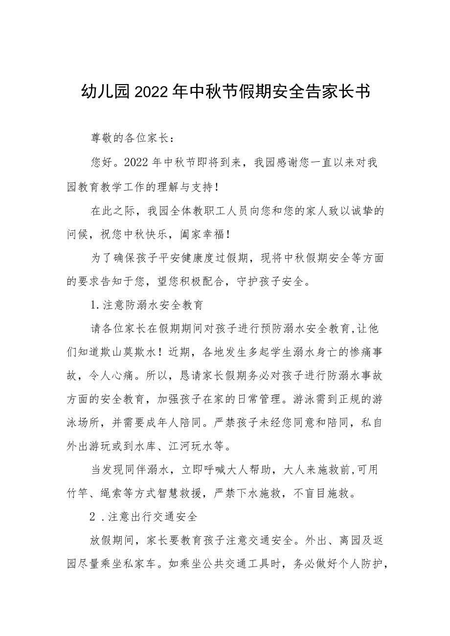 幼儿园2022中节放假通知及假期安全致家长的一封信八篇范本.docx_第1页