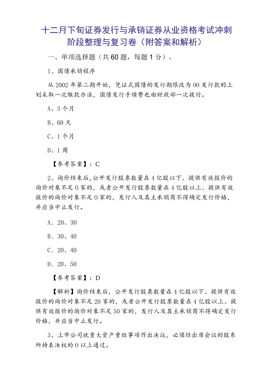 十二月下旬证券发行与承销证券从业资格考试冲刺阶段整理与复习卷（附答案和解析）.docx_第1页