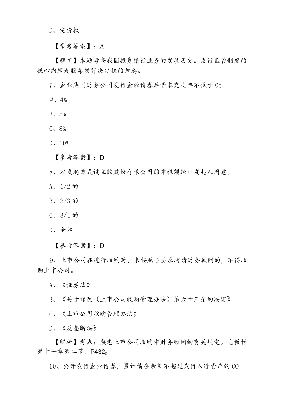 十二月下旬证券发行与承销证券从业资格考试冲刺阶段整理与复习卷（附答案和解析）.docx_第3页