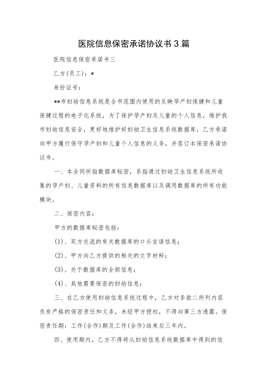 医院信息保密承诺协议书3篇.docx_第1页