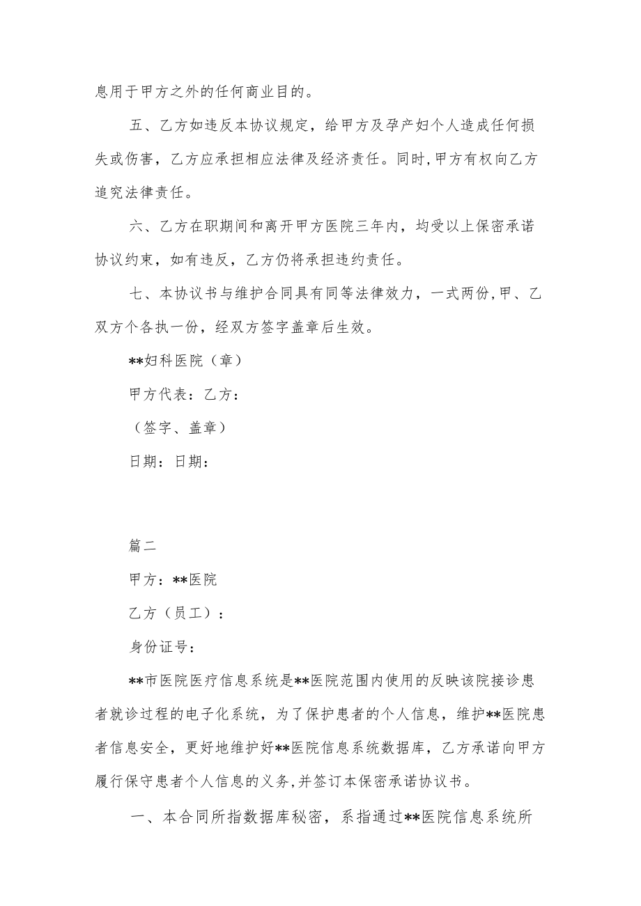 医院信息保密承诺协议书3篇.docx_第2页