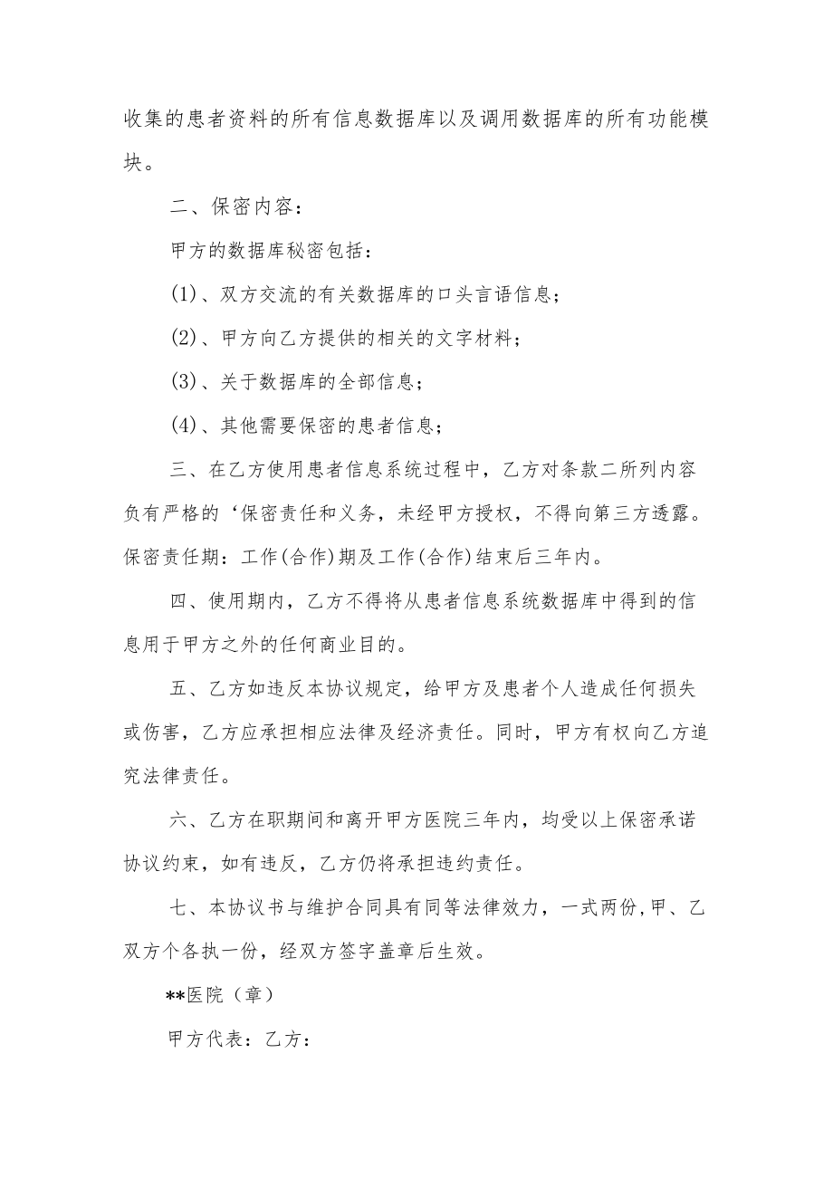 医院信息保密承诺协议书3篇.docx_第3页