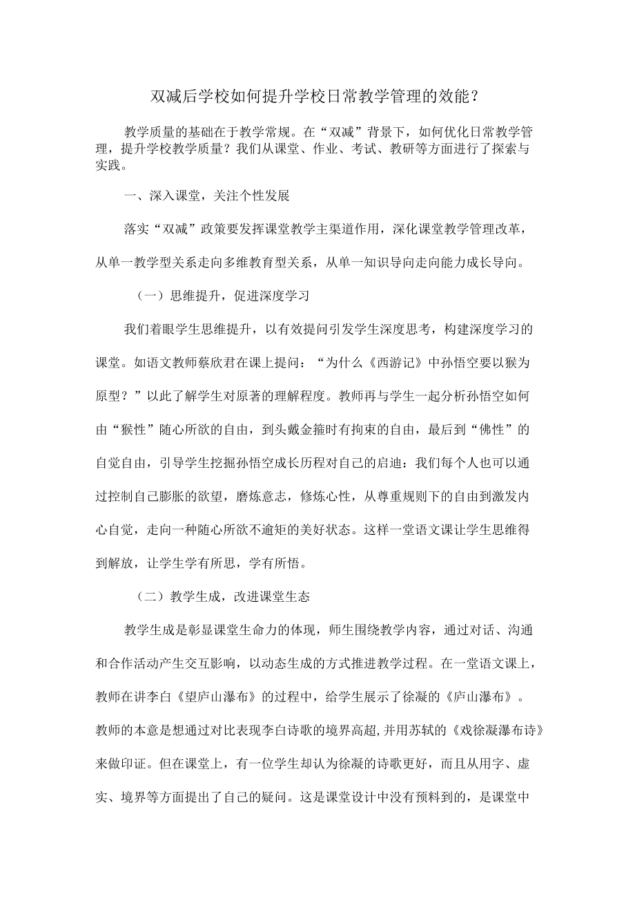 双减后学校如何提升学校日常教学管理的效能.docx_第1页