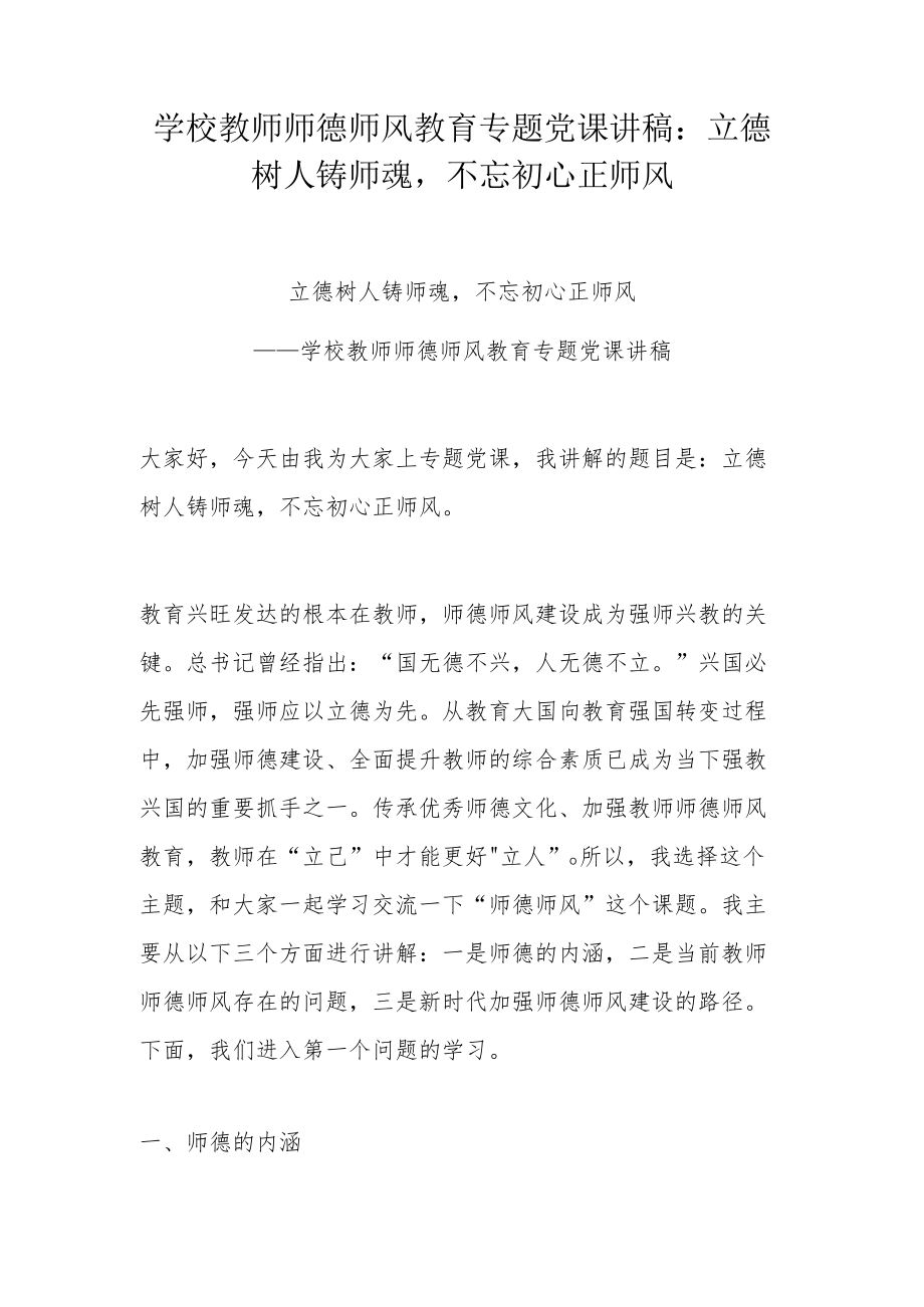 学校教师师德师风教育专题党课讲稿：立德树人铸师魂不忘初心正师风.docx_第1页