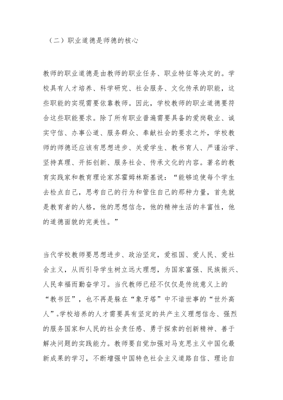 学校教师师德师风教育专题党课讲稿：立德树人铸师魂不忘初心正师风.docx_第3页