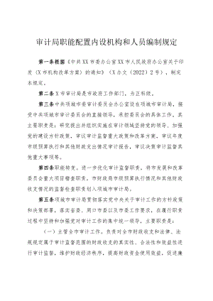 审计局职能配置内设机构和人员编制规定.docx