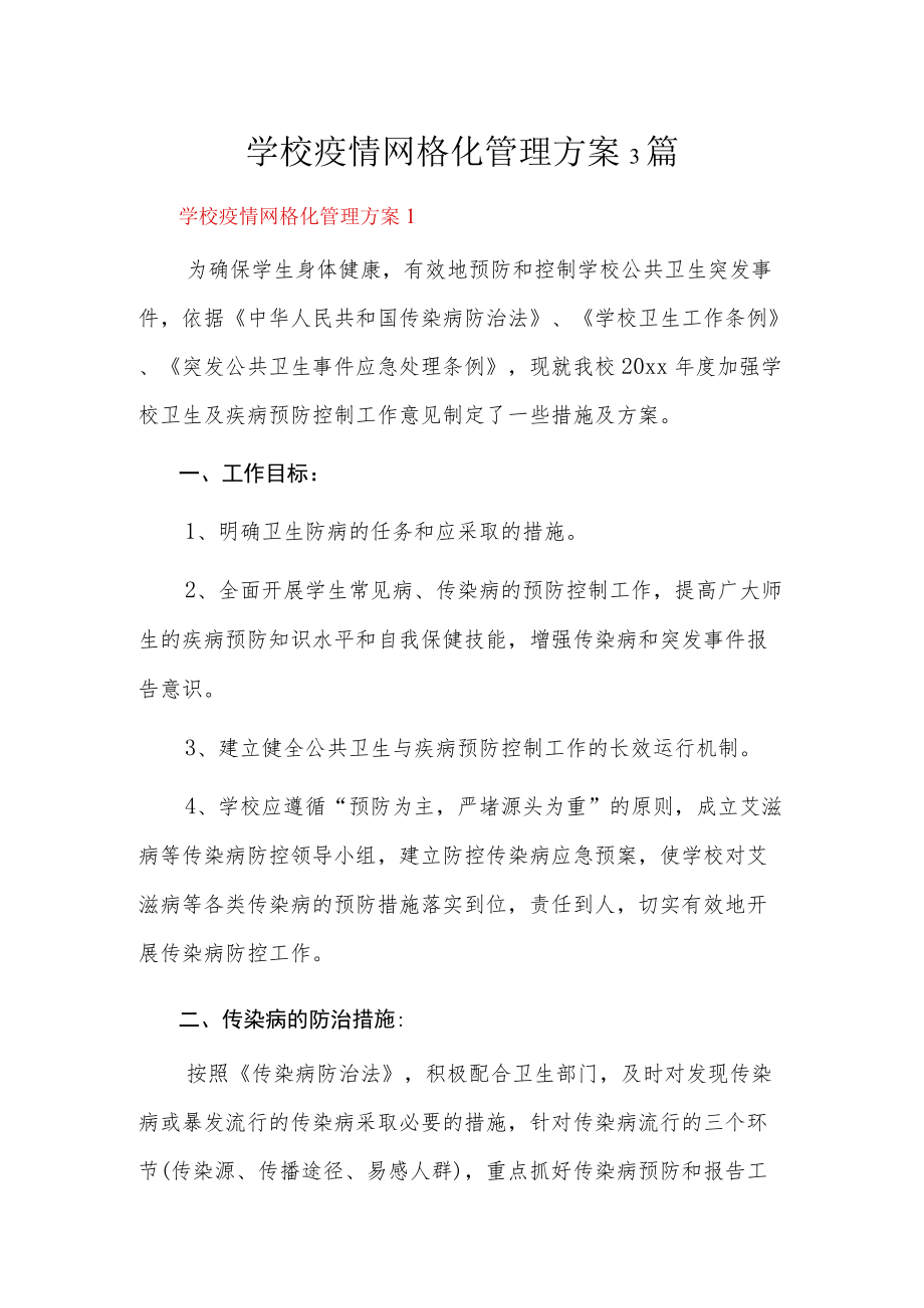 学校疫情网格化管理方案3篇.docx_第1页