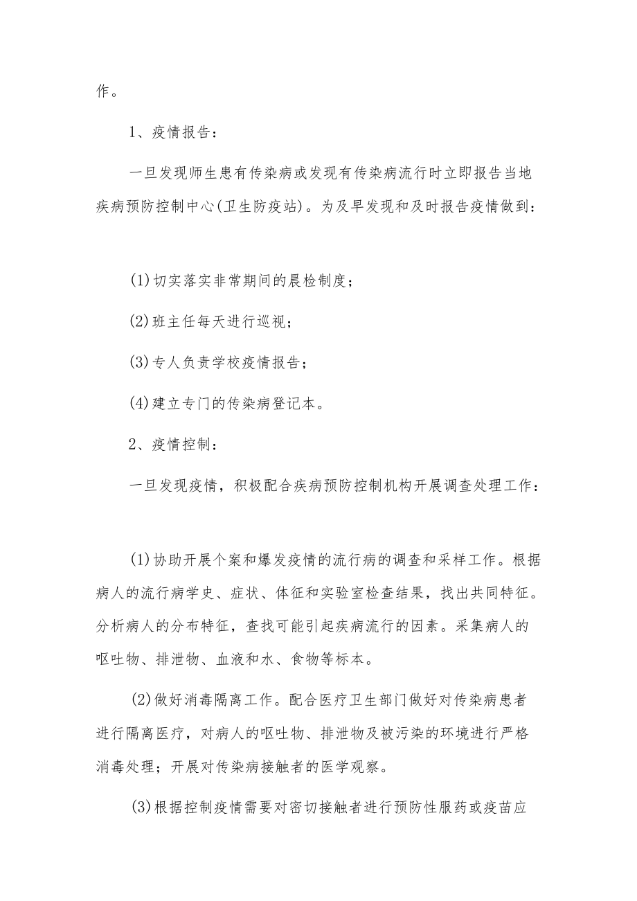 学校疫情网格化管理方案3篇.docx_第2页