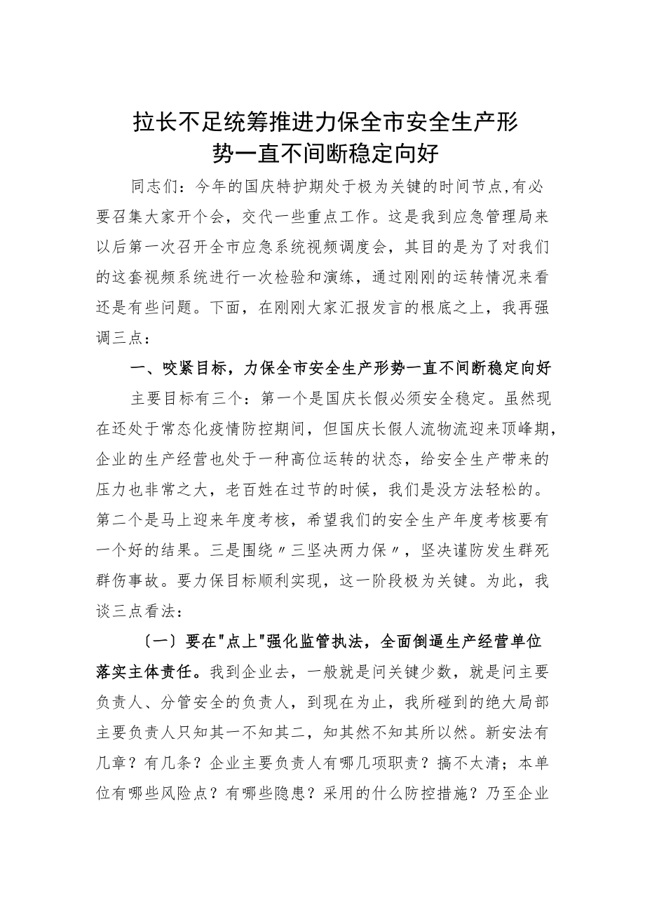 在县市区应急管理工作视频会议上的讲话.docx_第1页