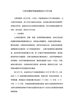 十四五期间节能减排综合工作方案.docx