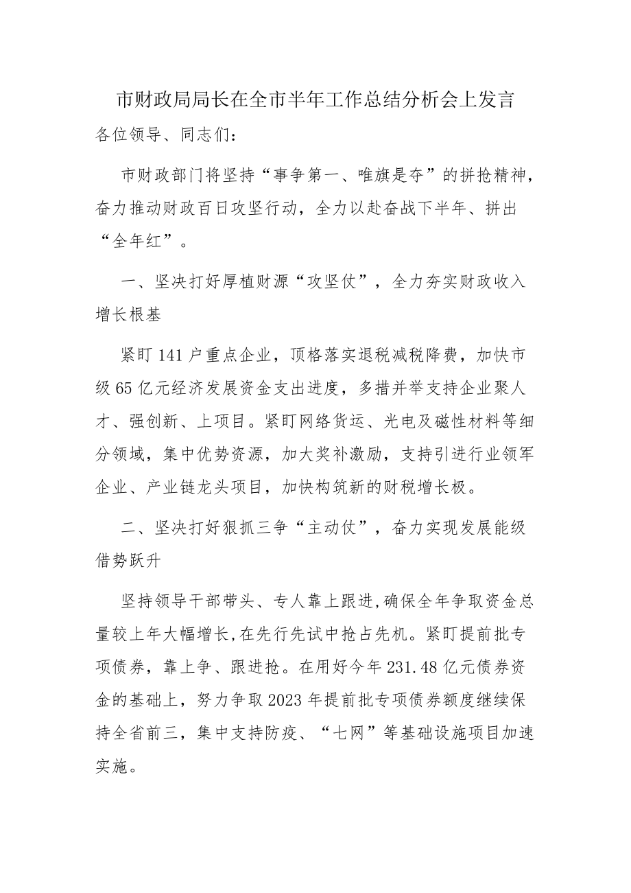 市财政局局长在全市半工作总结分析会上发言.docx_第1页