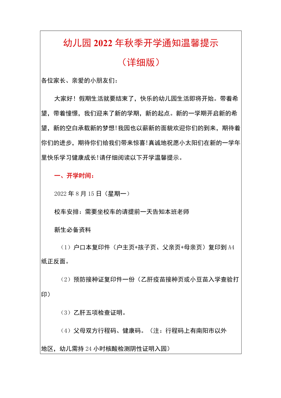 幼儿园2022季开学通知温馨提示（详细版）.docx_第1页