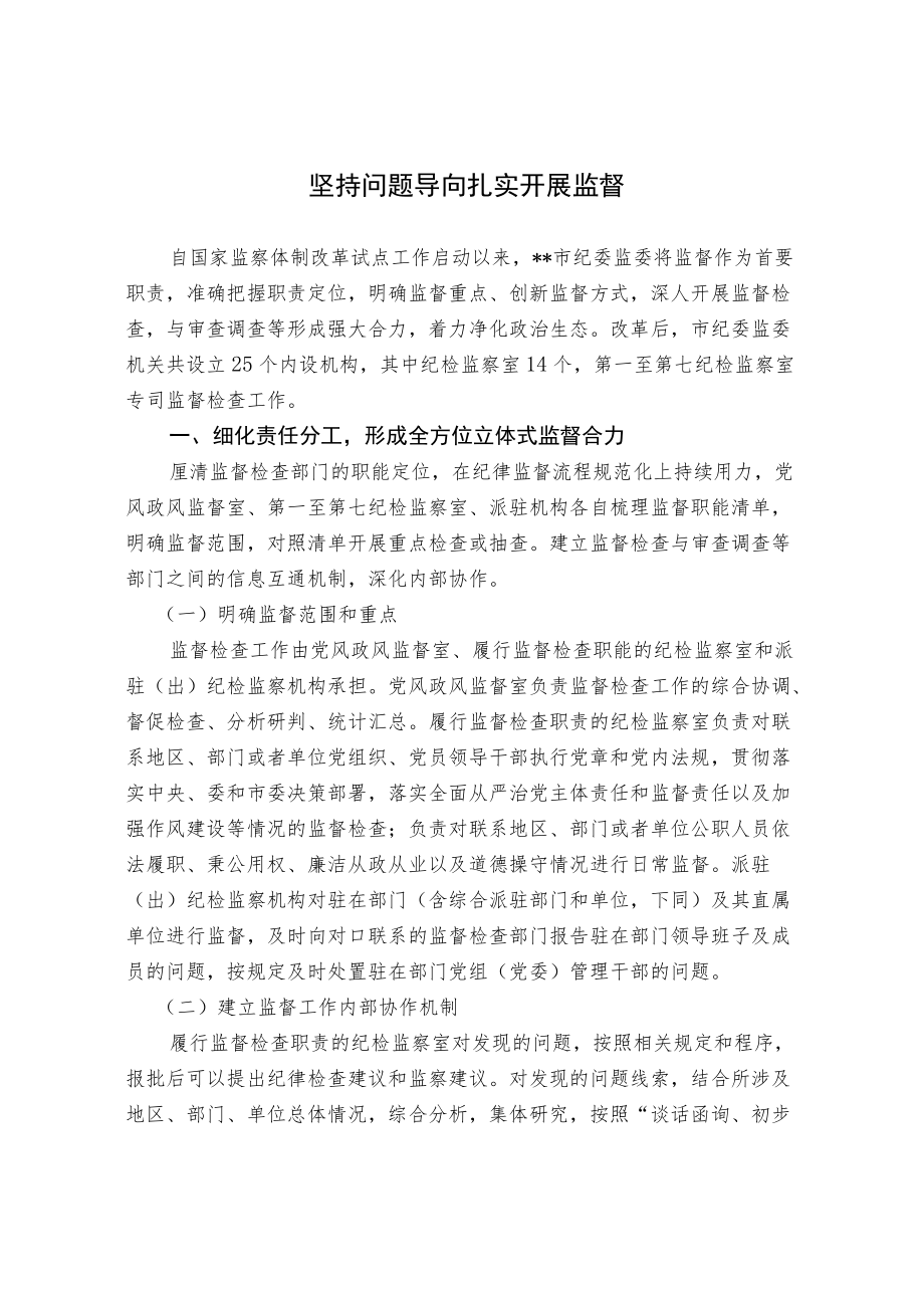 坚持问题导向 扎实开展监督.docx_第1页