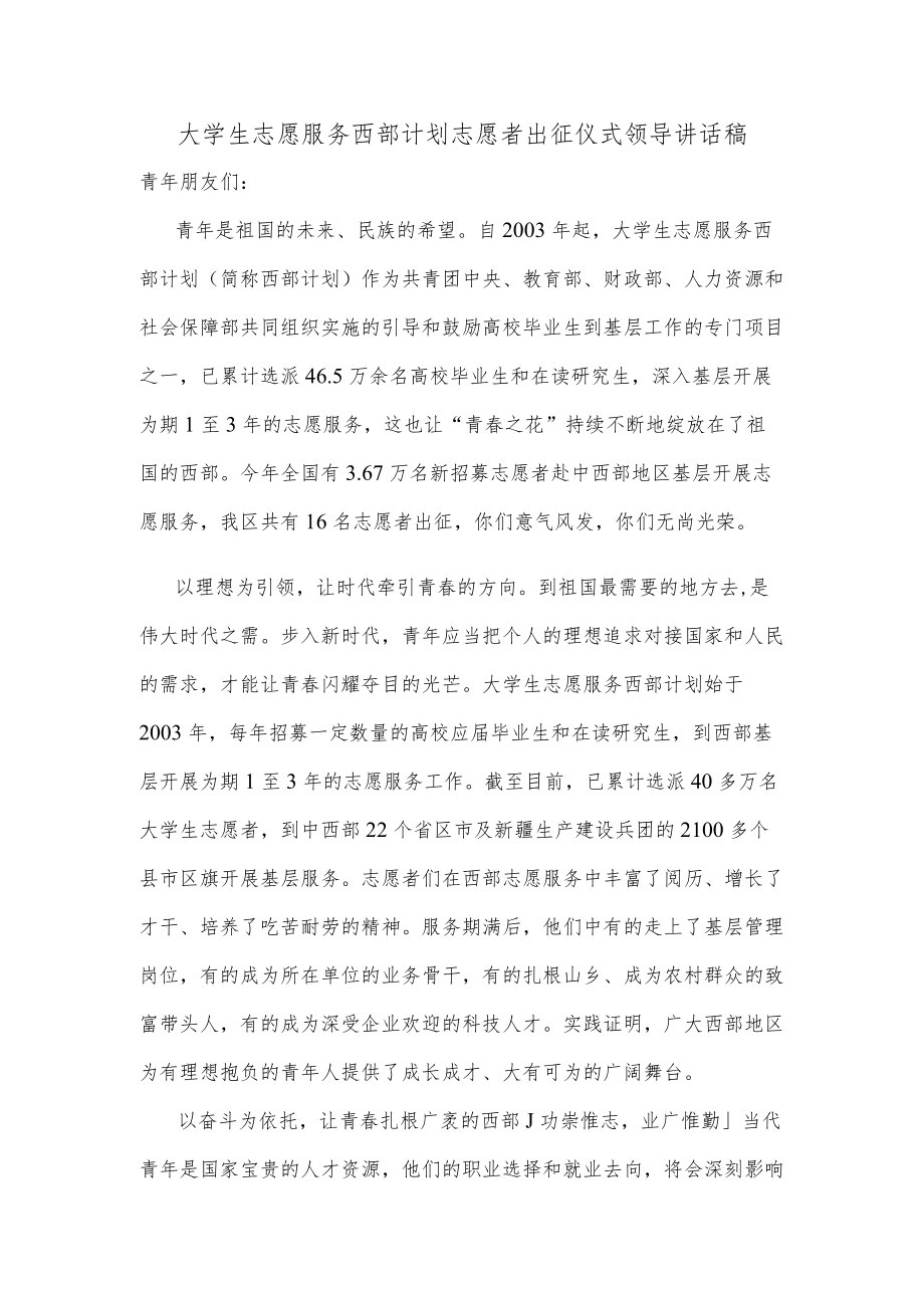 大学生志愿服务西部计划志愿者出征仪式领导讲话稿.docx_第1页