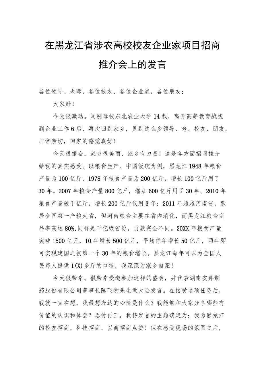 在黑龙江省涉农高校校友企业家项目招商推介会上的发言.docx_第1页