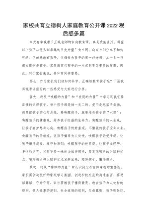 家校共育立德树人家庭教育公开课2022观后感多篇.docx